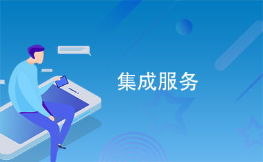 集成服務(wù) 信息系統(tǒng)集成服務(wù)的核心價(jià)值與實(shí)施路徑